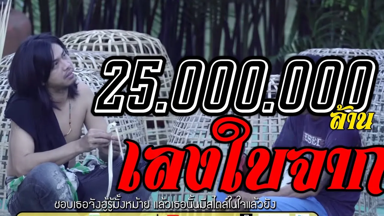 เลงใบจาก