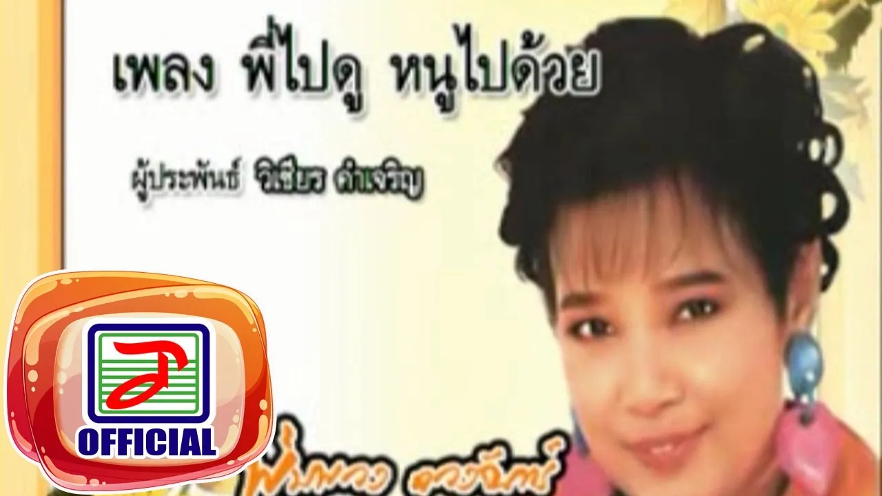 พี่ไปดู หนูไปด้วย