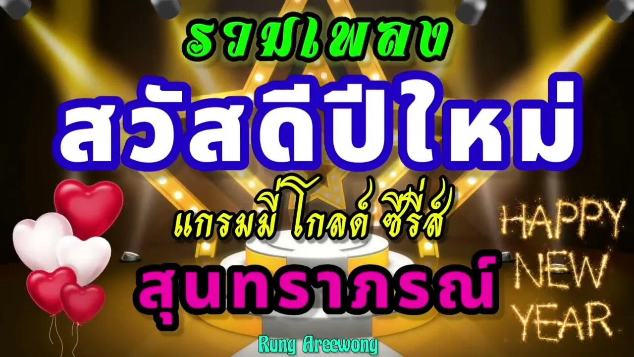 รำวงปีใหม่