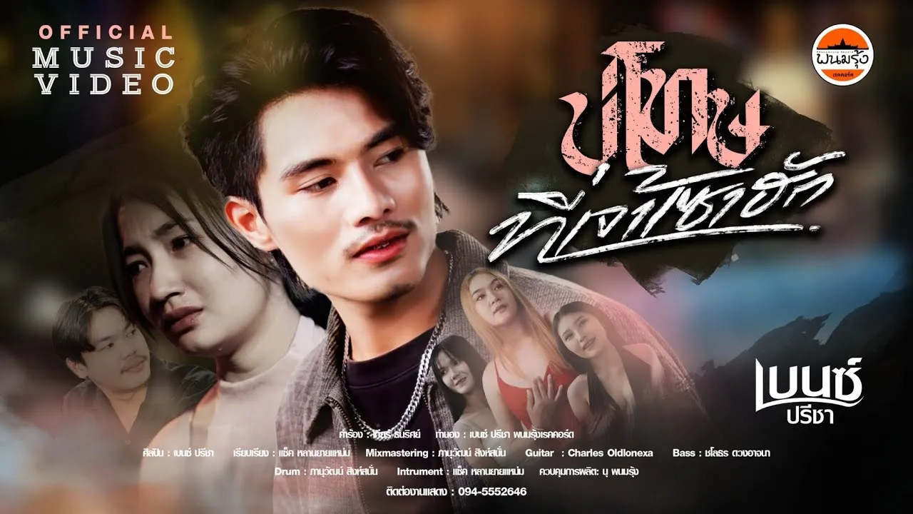 บ่โทษที่เจ้าเซาฮัก