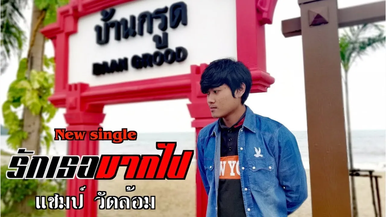 รักเธอมากไป