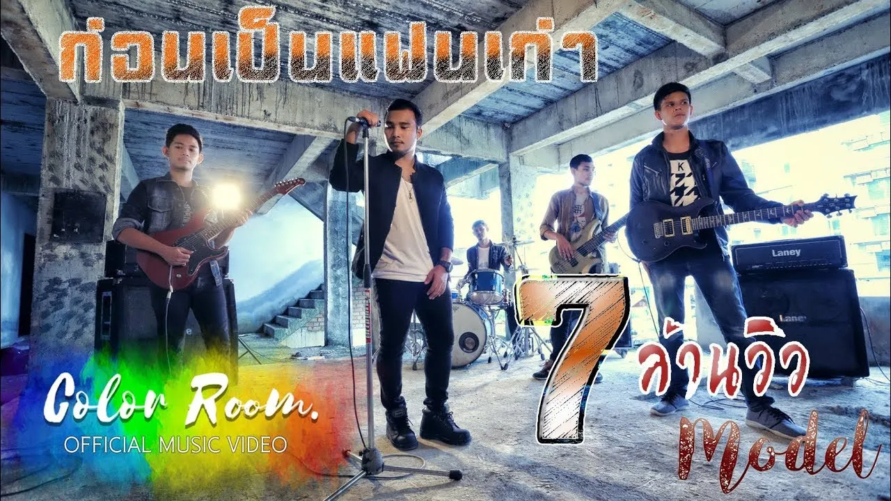 ก่อนเป็นแฟนเก่า