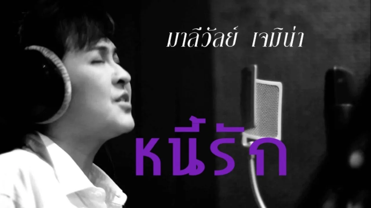 หนี้รัก