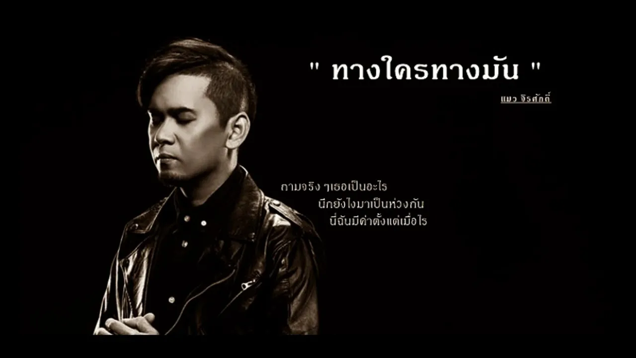 ทางใครทางมัน