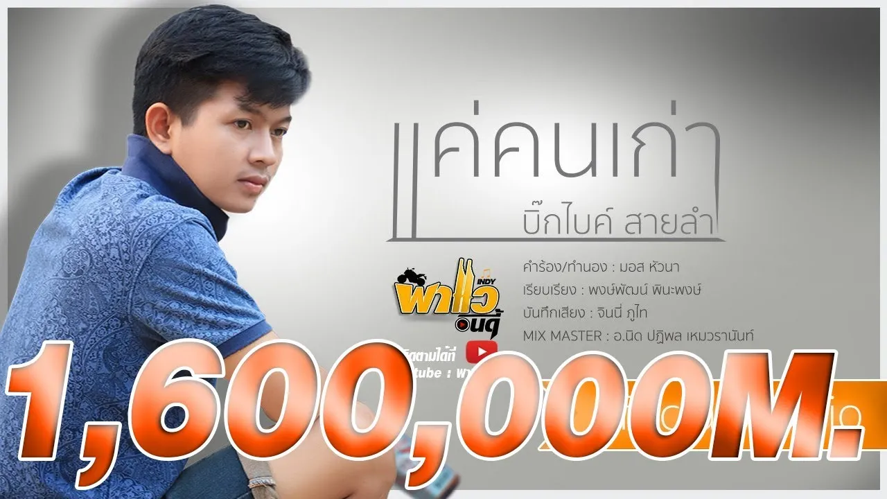 แค่คนเก่า (ที่เจ้าเซาฮัก)