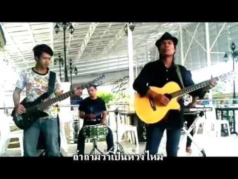 กลัวเธอรักเขา