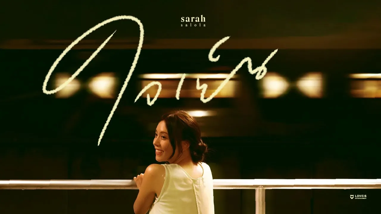 ใจเย็น (Head Over Heels)