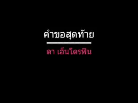 คำขอสุดท้าย