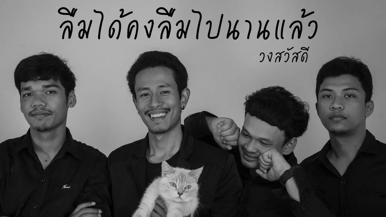 ลืมได้คงลืมไปนานแล้ว