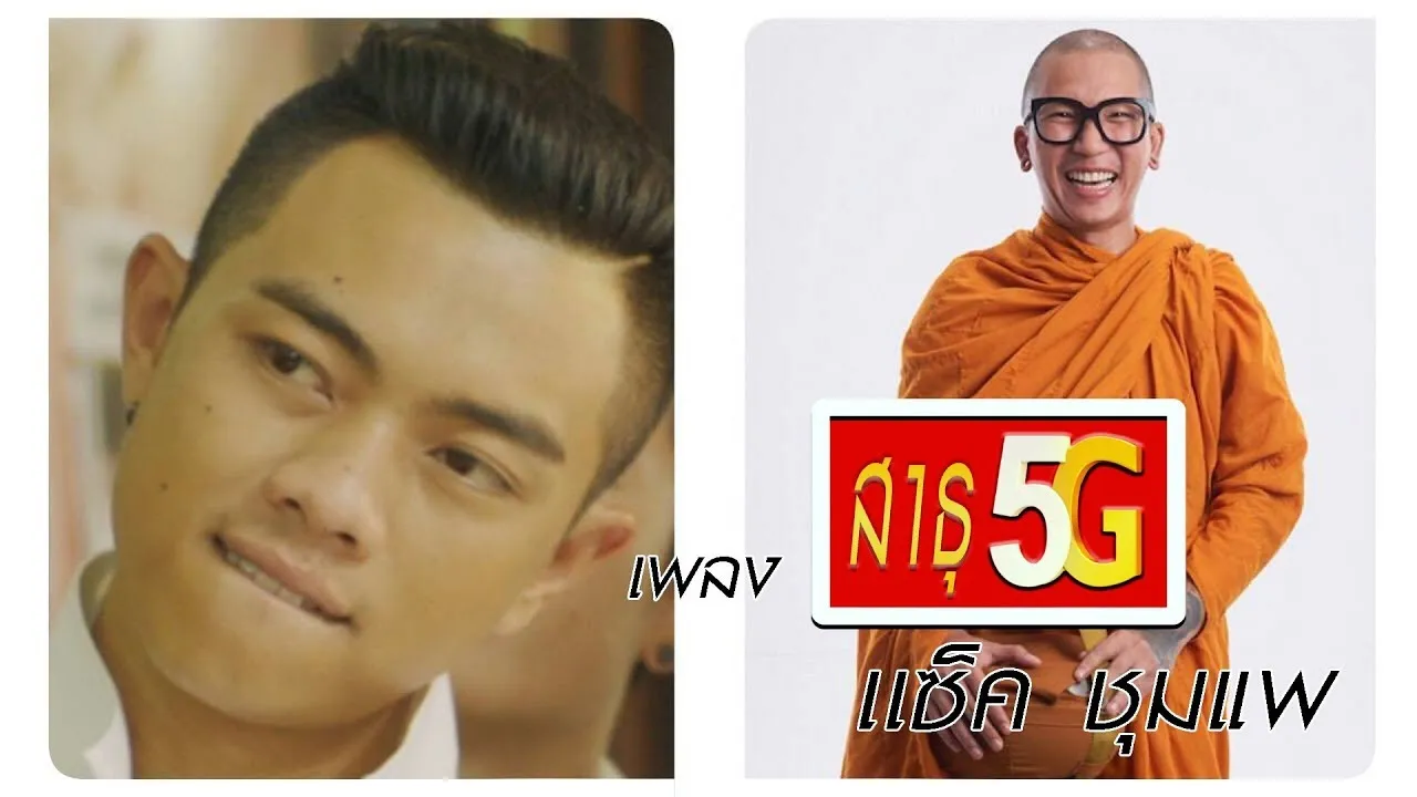 สาธุ 5G