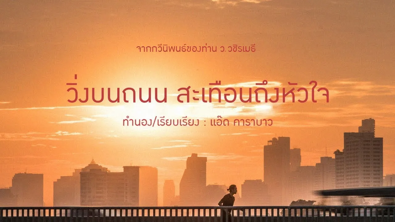 วิ่งบนถนน สะเทือนถึงหัวใจ