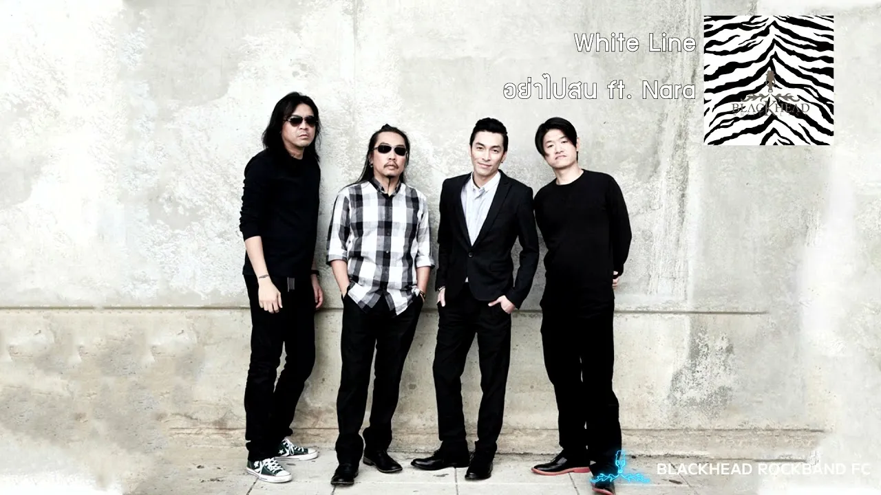 อย่าไปสน