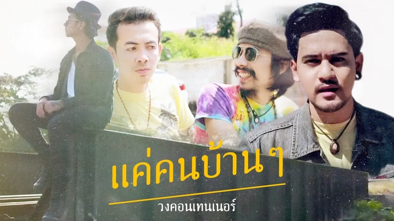 แค่คนบ้านๆ