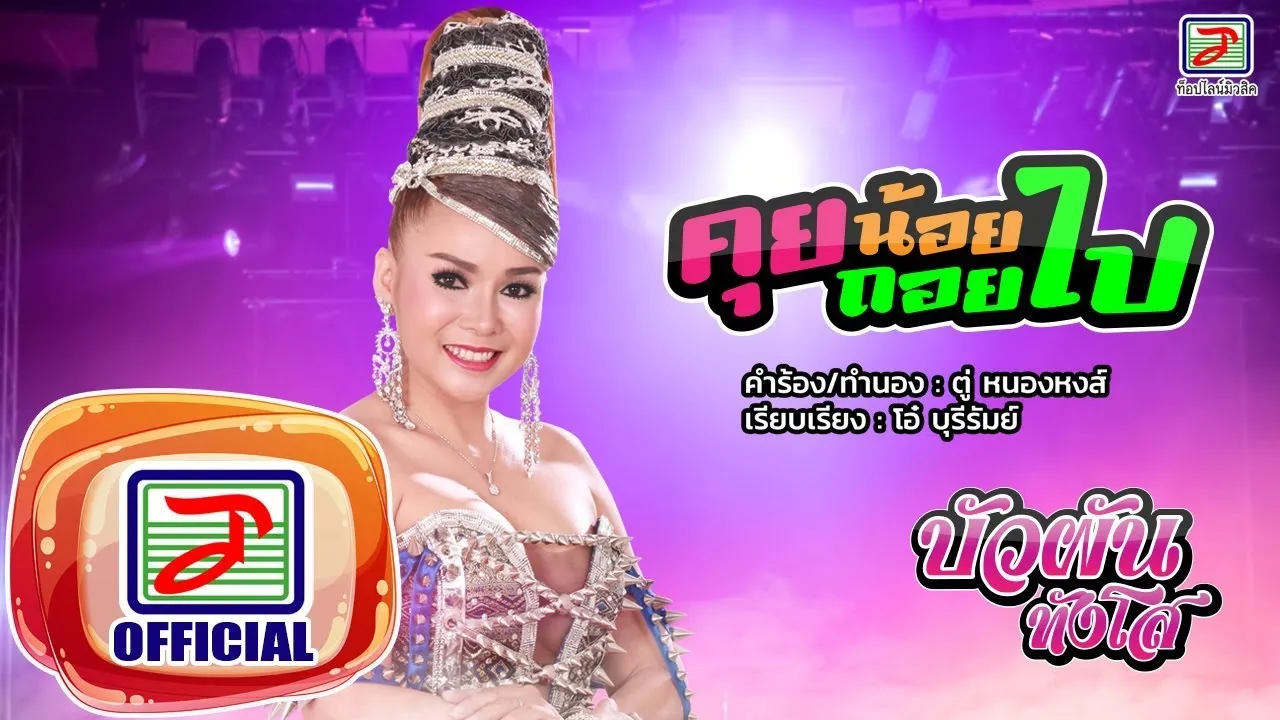 คุยน้อยถอยไป