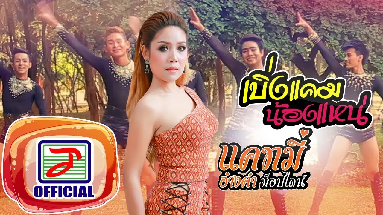 เบิ่งแคมน้องแหน่