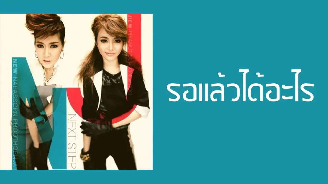 รอแล้วได้อะไร