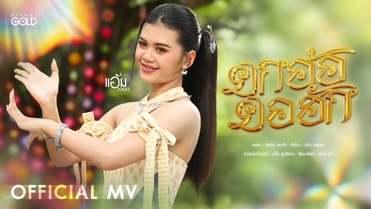 ยกอ้อ ยอฮัก