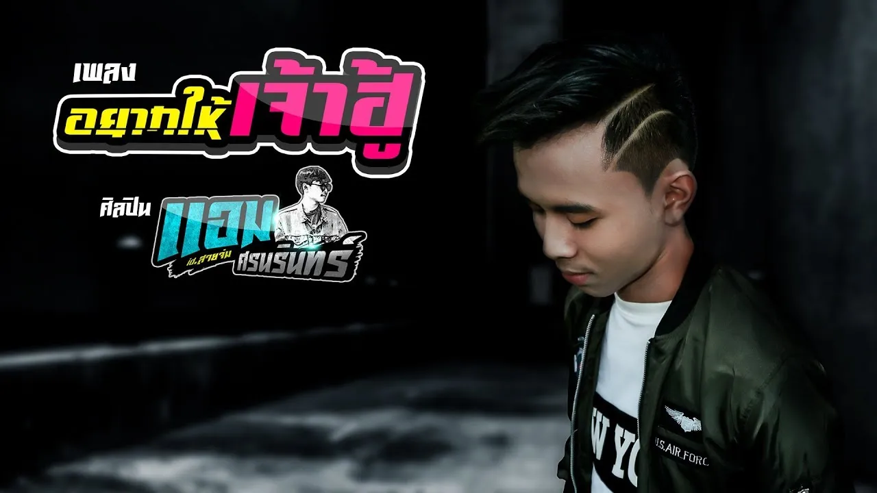 อยากให้เจ้าฮู้