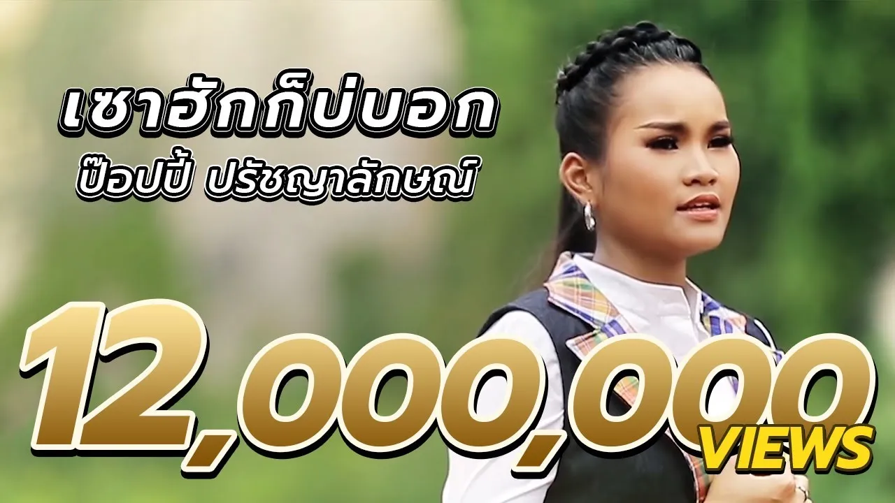 เซาฮักก็บ่บอก