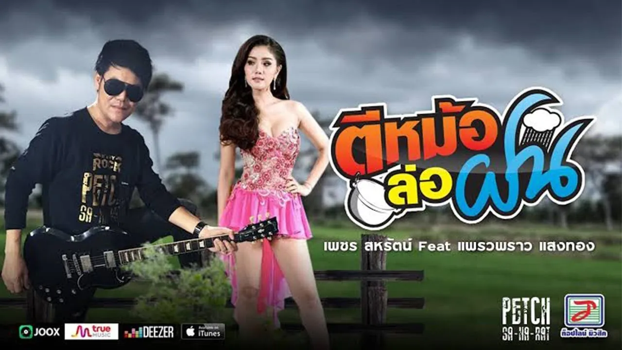 ตีหม้อล่อฝน