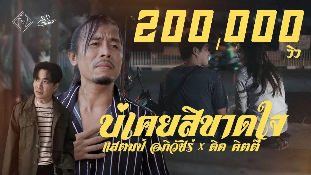 บ่เคยสิขาดใจ (เพราะใจไม่เคยขาดเธอ)