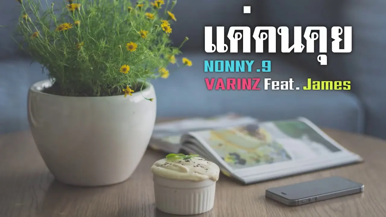 แค่คนคุย