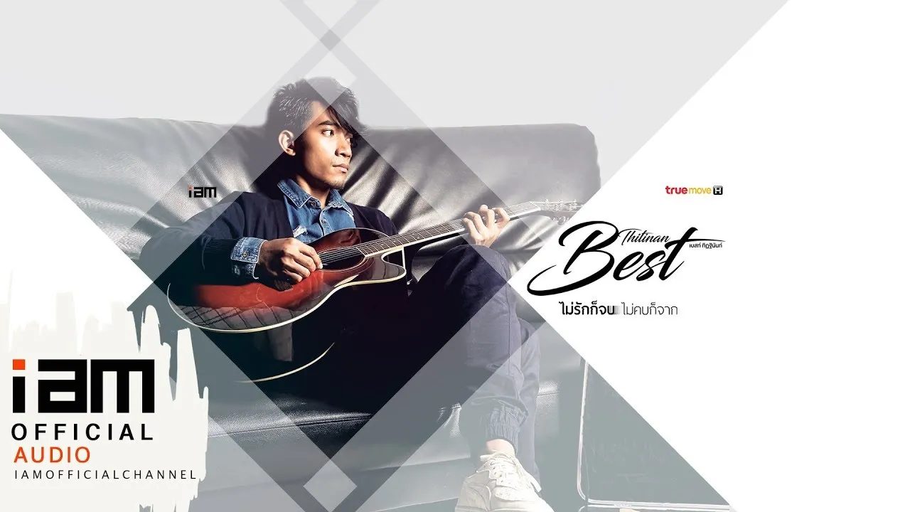 ไม่รักก็จบ ไม่คบก็จาก