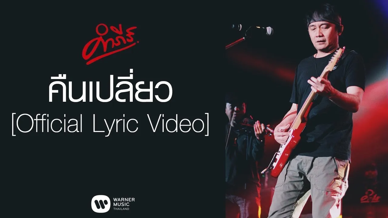 คืนเปลี่ยว