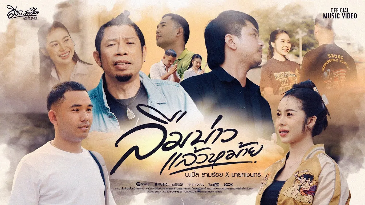 ลืมบ่าวแล้วหม้าย