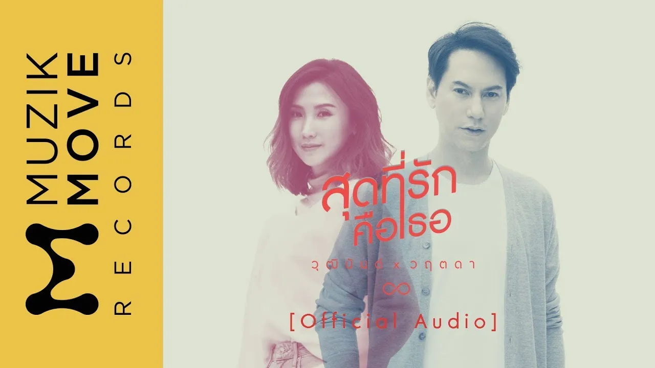 สุดที่รักคือเธอ