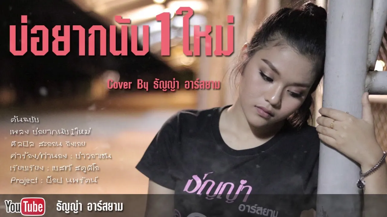 บ่อยากนับหนึ่งใหม่