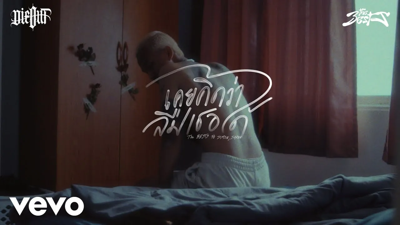 เคยคิดว่าลืมเธอได้