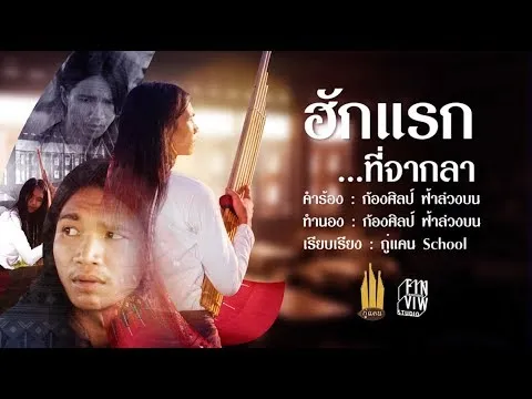 ฮักแรกที่จากลา