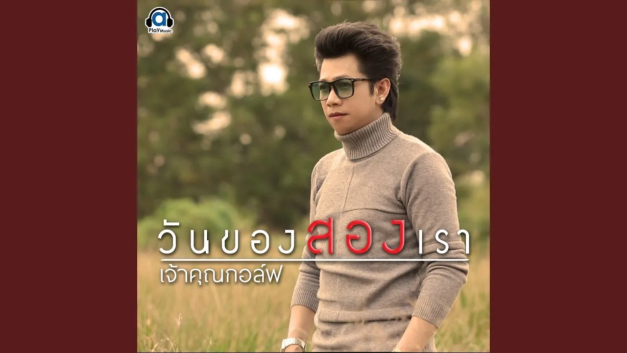 วันของสองเรา