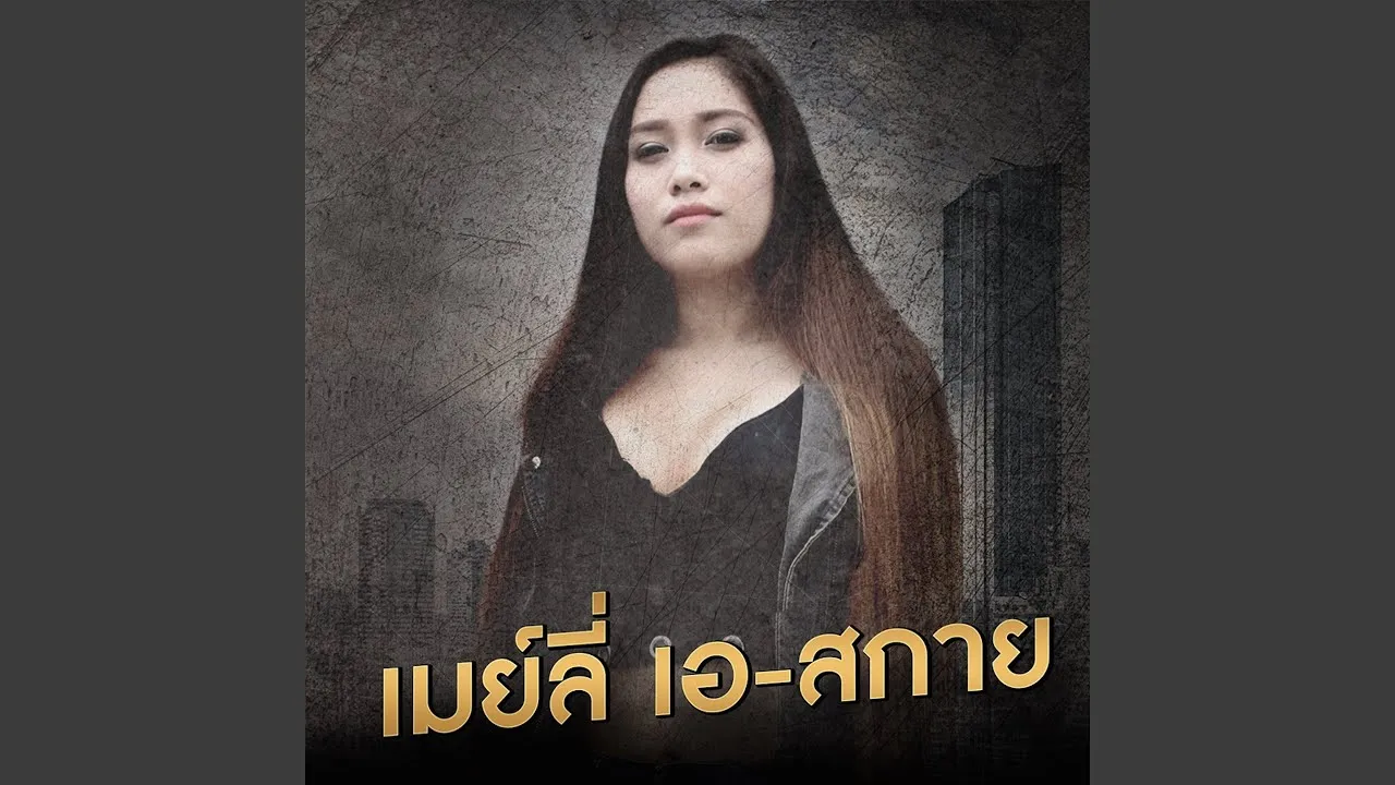 ผู้สาวขาลง