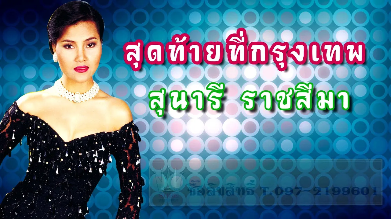 สุดท้ายที่กรุงเทพ