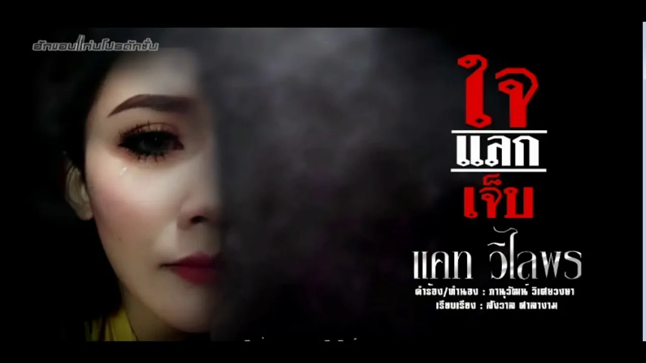 ใจแลกเจ็บ