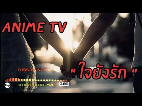 ใจยังรัก