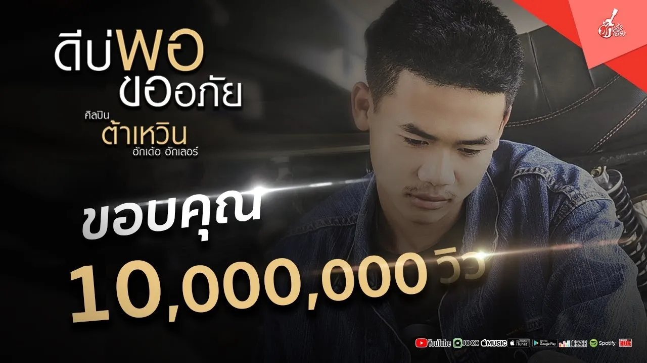 ดีบ่พอขออภัย