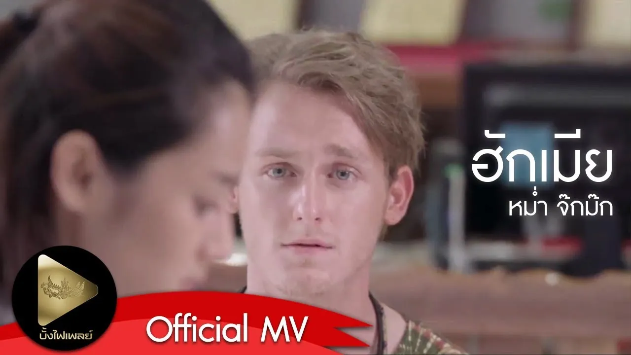 ฮักเมีย