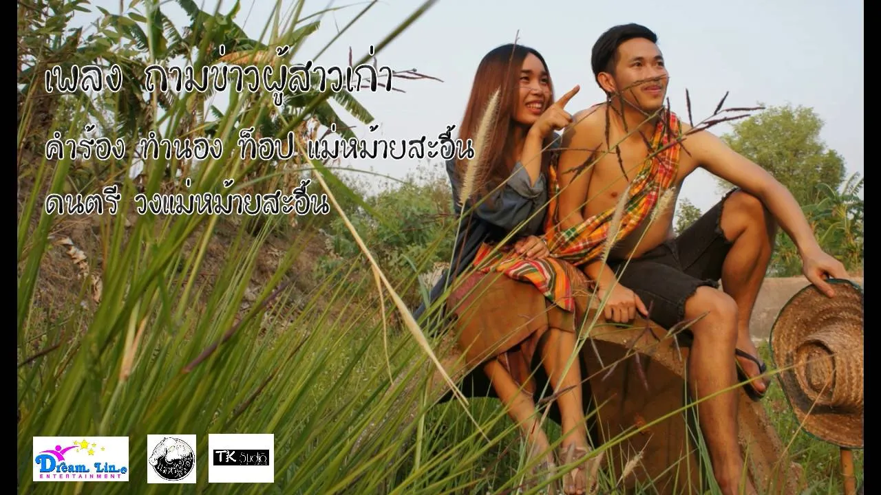 ถามข่าวผู้สาวเก่า