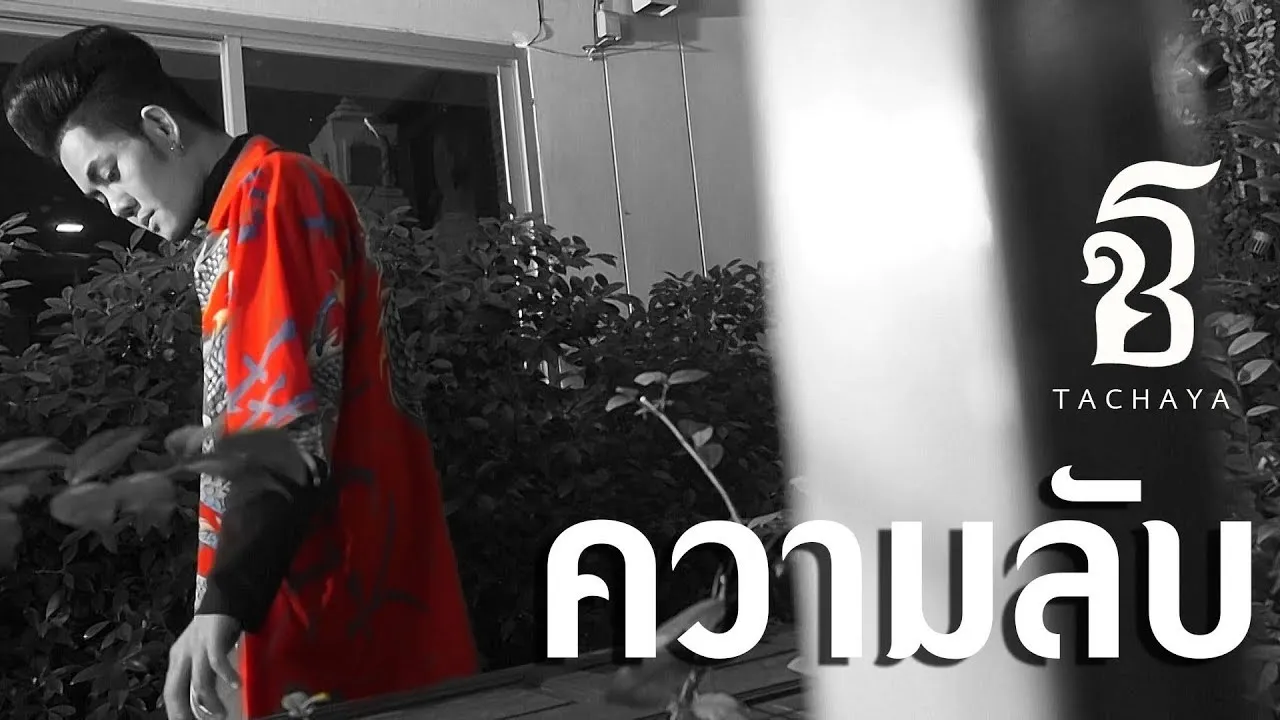 ความลับ