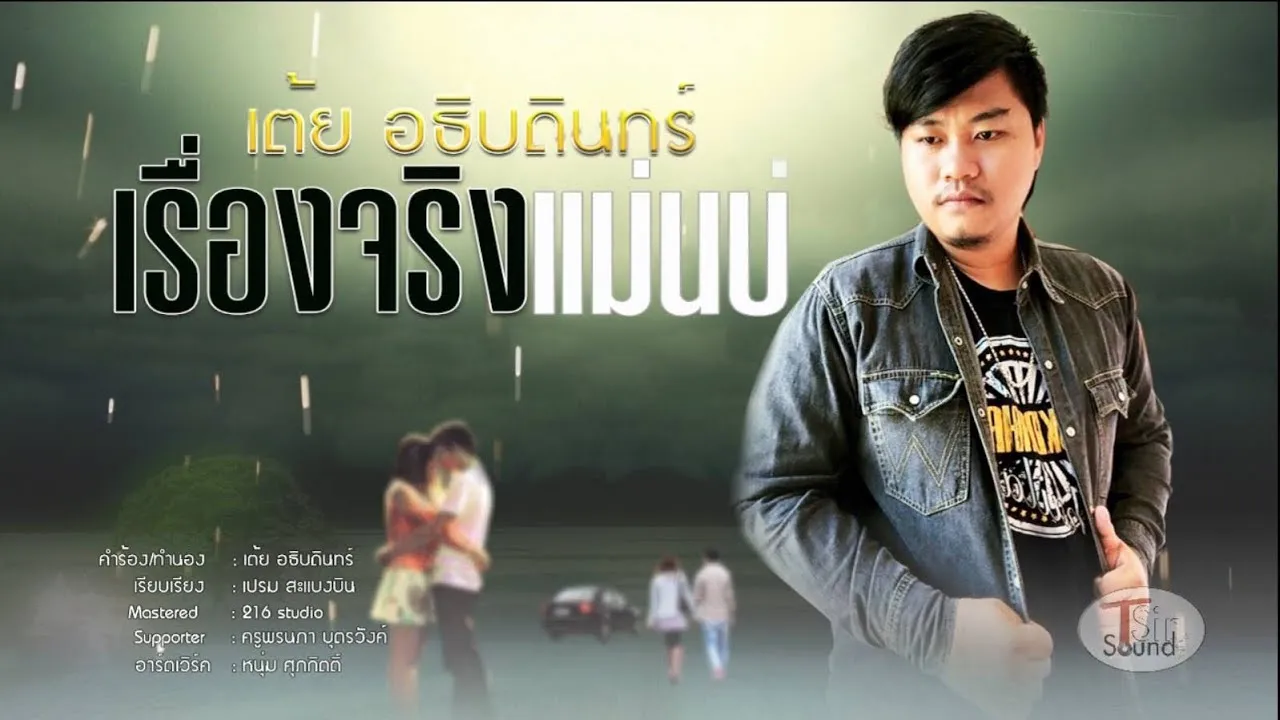 เรื่องจริงแม่นบ่