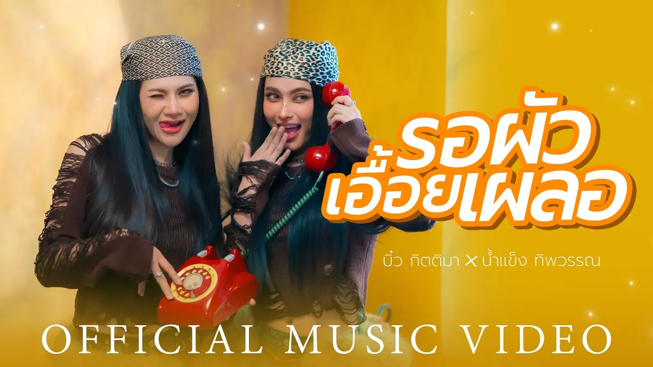 รอผัวเอื้อยเผลอ