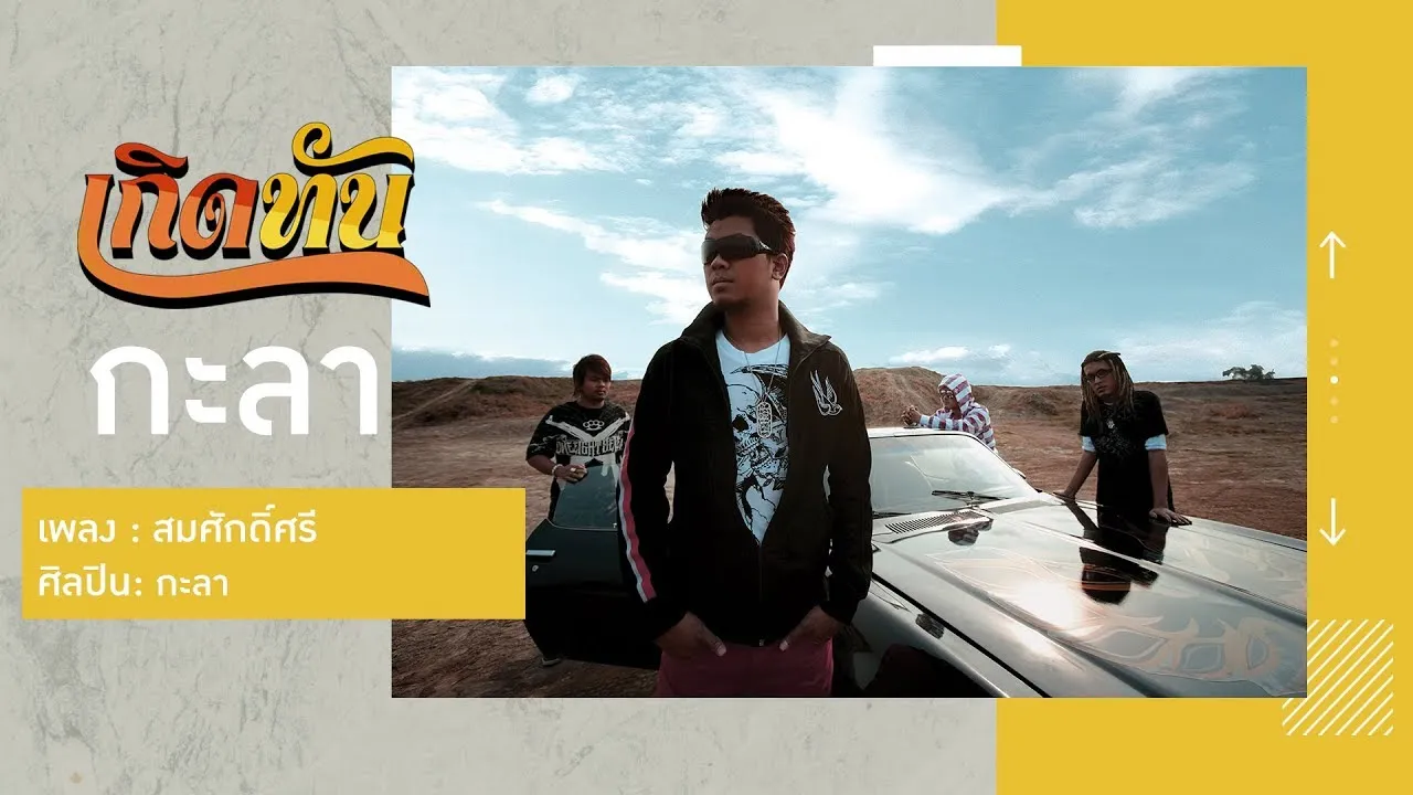 สมศักดิ์ศรี