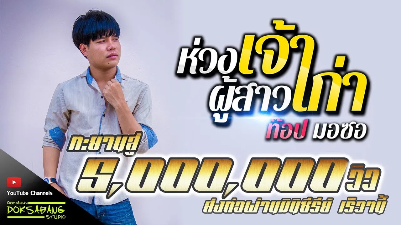 ห่วงเจ้าผู้สาวเก่า