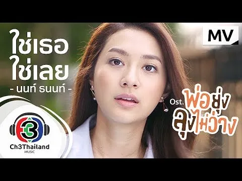 ใช่เธอใช่เลย