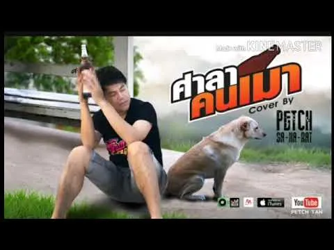 ศาลาคนเมา