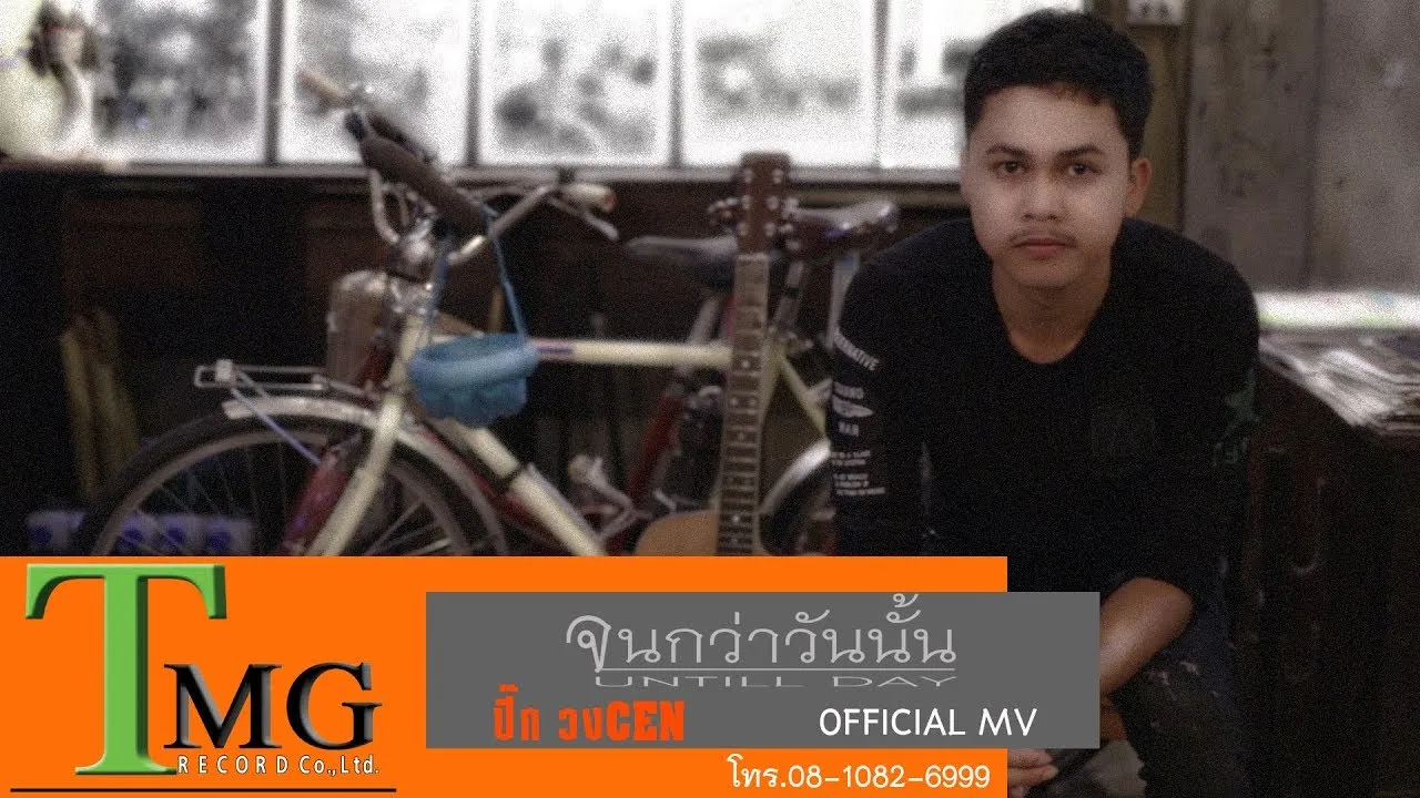 จนกว่าวันนั้น