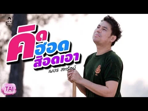 คิดฮอดสิอดเอา